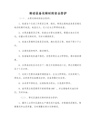 转动设备运行时的安全防护