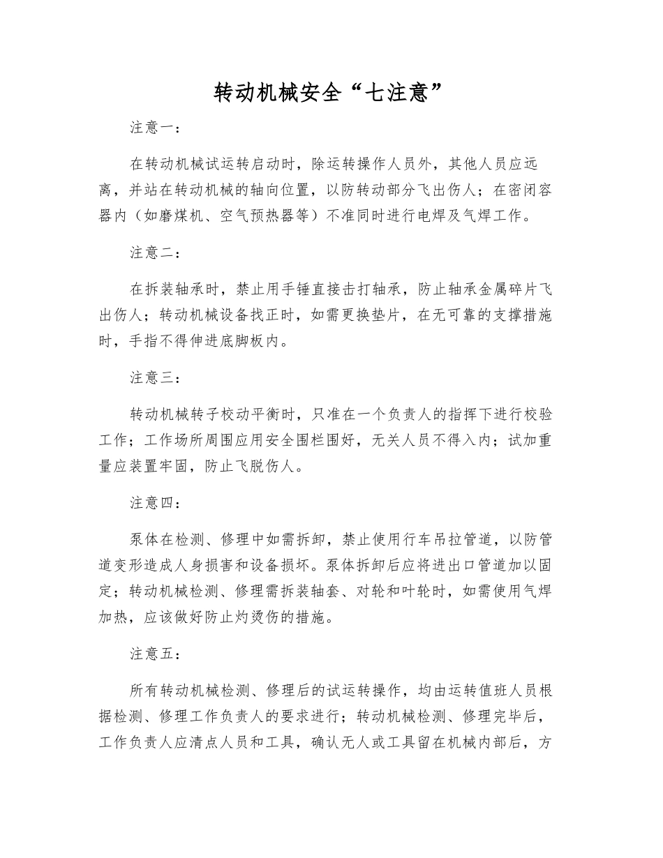 转动机械安全“七注意”_第1页