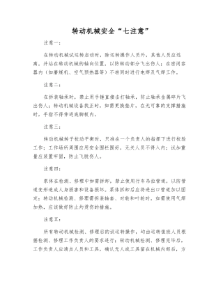 转动机械安全“七注意”