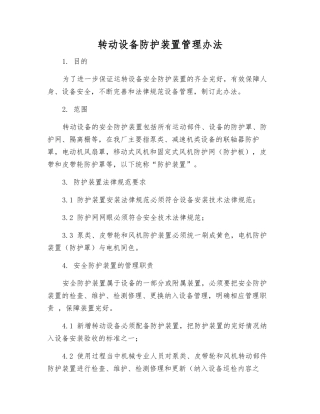 转动设备防护装置管理办法