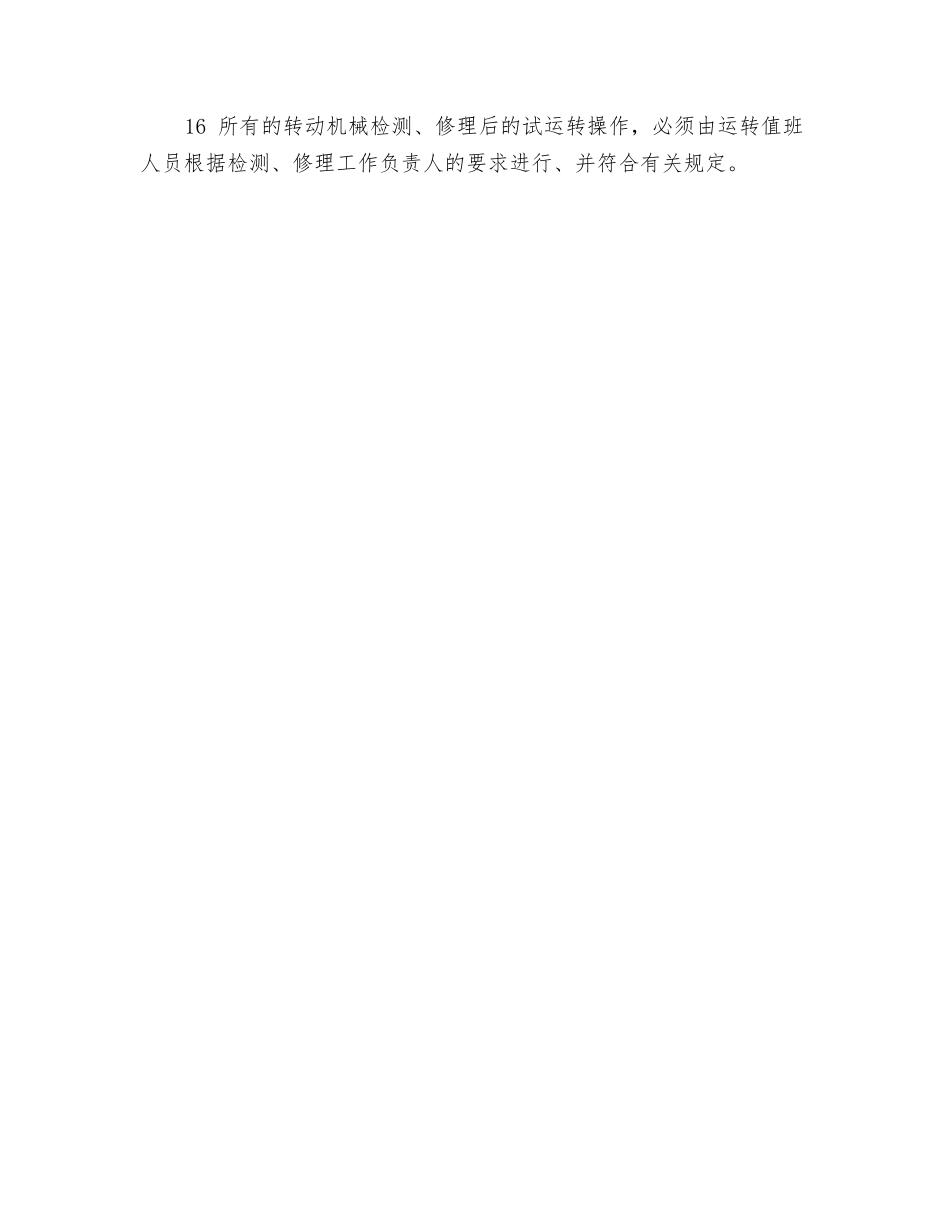 转动机械检修的安全要求_第2页