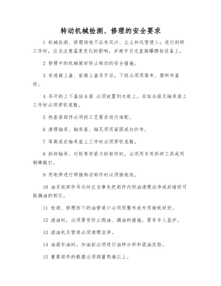 转动机械检修的安全要求