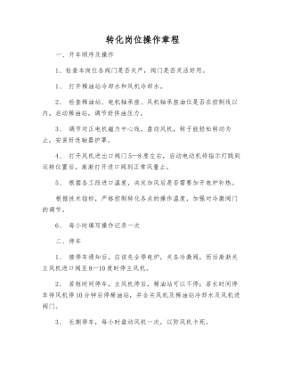 转化岗位操作规程