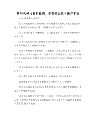 转动机械运行和检修安全技术操作规程