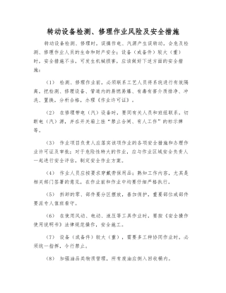 转动设备检修作业风险及安全措施