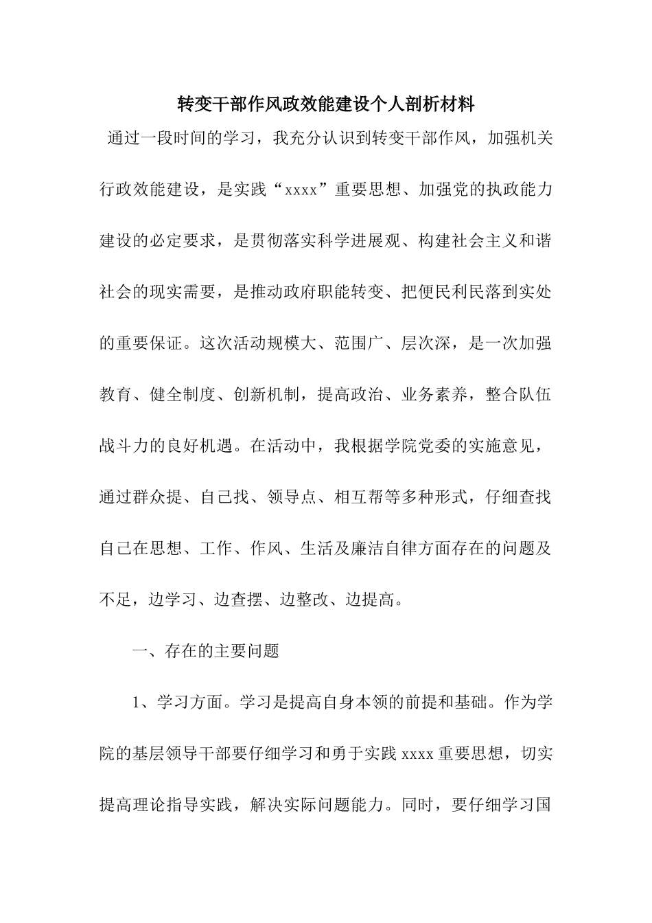转变干部作风政效能建设个人剖析材料_第1页