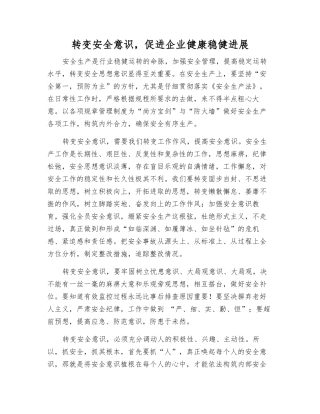 转变安全意识-促进企业健康稳健发展