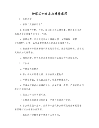 转塔式六角车床操作规程