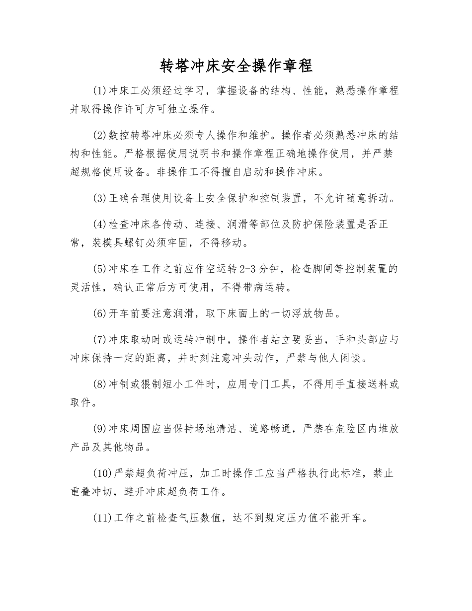 转塔冲床安全操作规程_第1页
