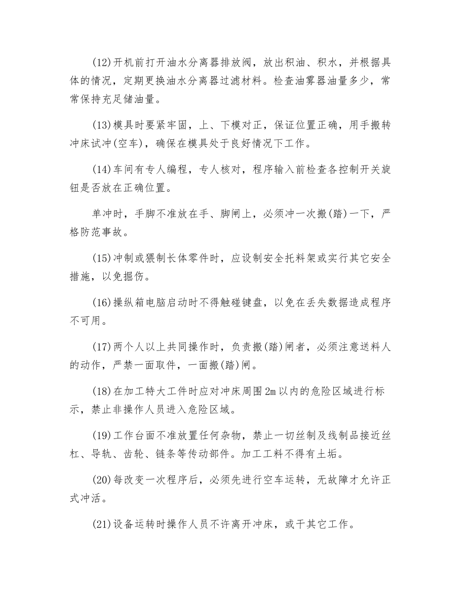 转塔冲床安全操作规程_第2页