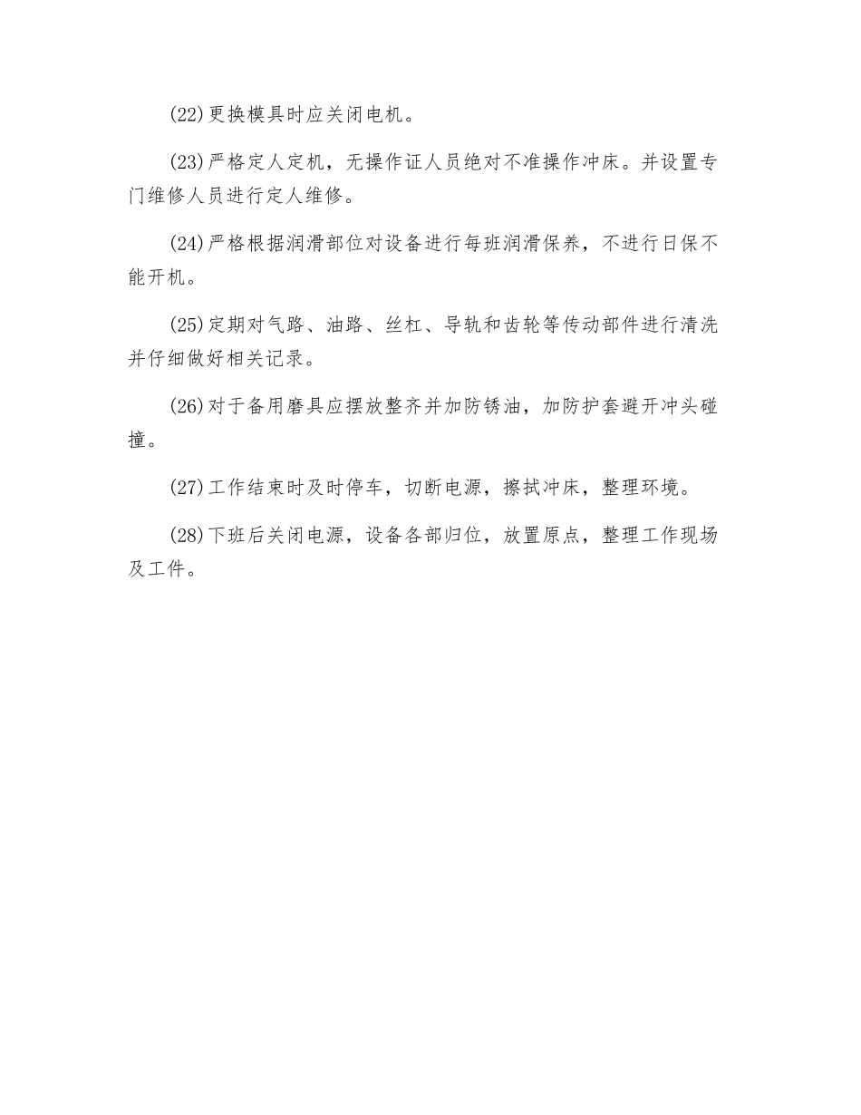 转塔冲床安全操作规程_第3页