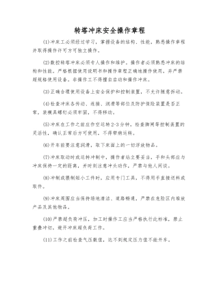 转塔冲床安全操作规程