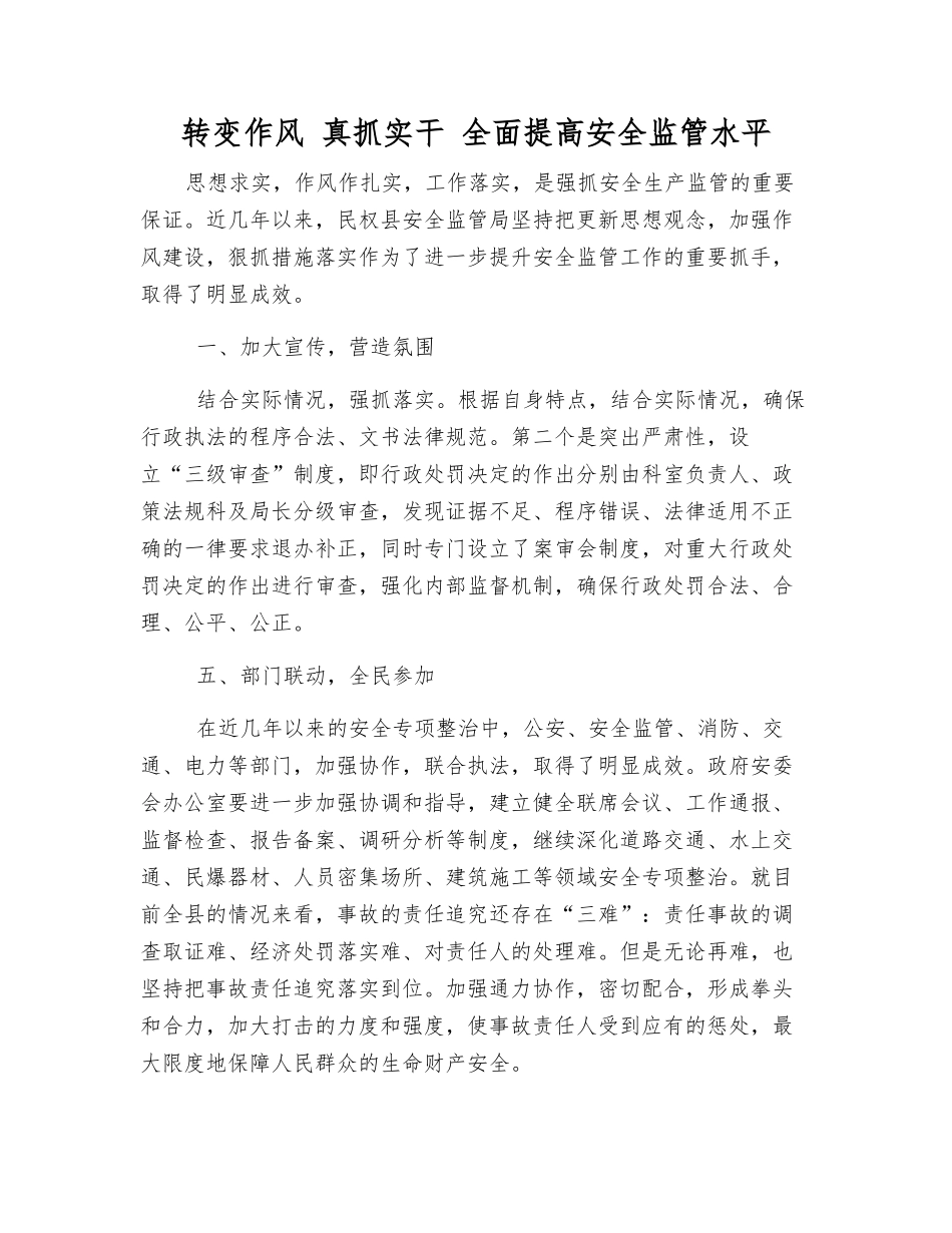 转变作风-真抓实干-全面提高安全监管水平_第1页