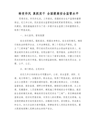转变作风-真抓实干-全面提高安全监管水平