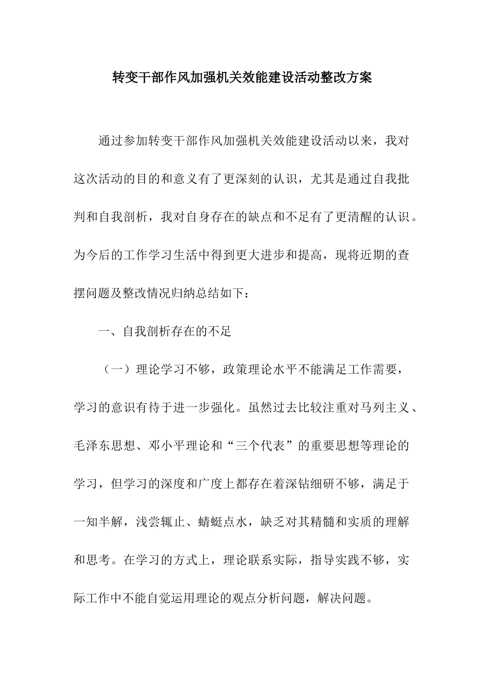转变干部作风加强机关效能建设活动整改方案_第1页
