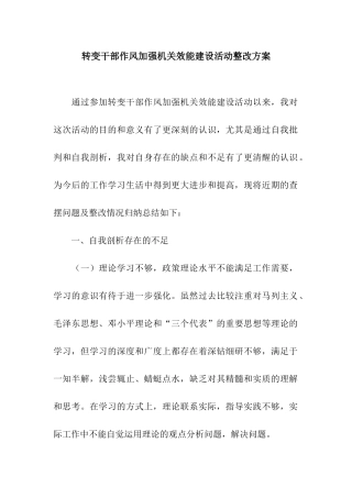 转变干部作风加强机关效能建设活动整改方案