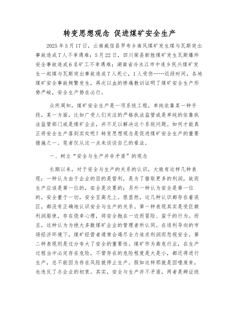 转变思想观念-促进煤矿安全生产_第1页