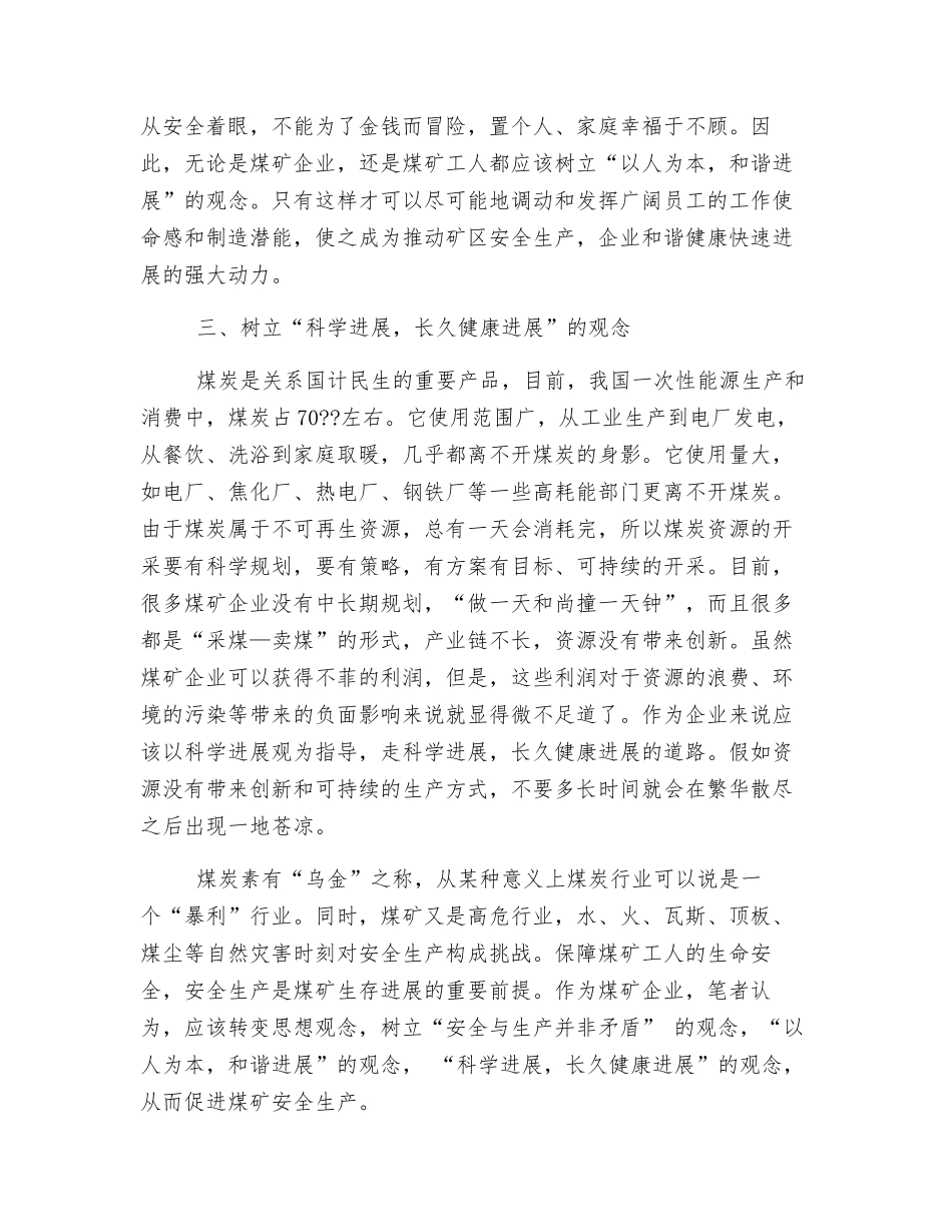 转变思想观念-促进煤矿安全生产_第3页