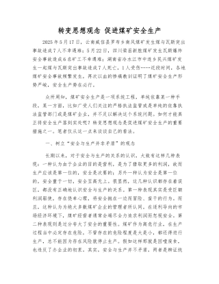转变思想观念-促进煤矿安全生产