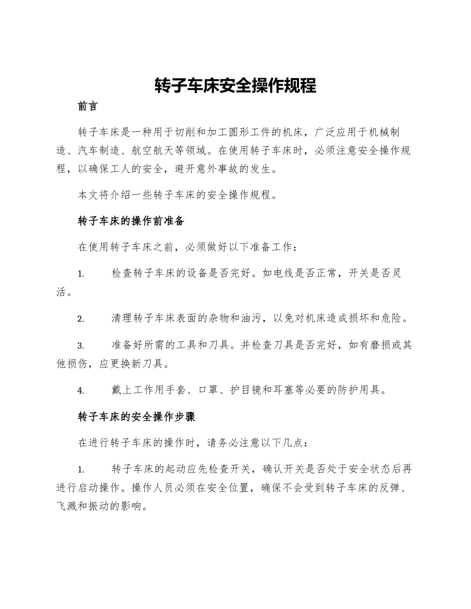 转子车床安全操作规程_第1页