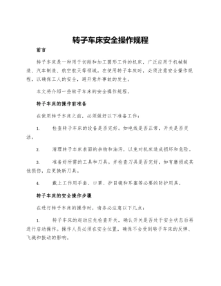 转子车床安全操作规程