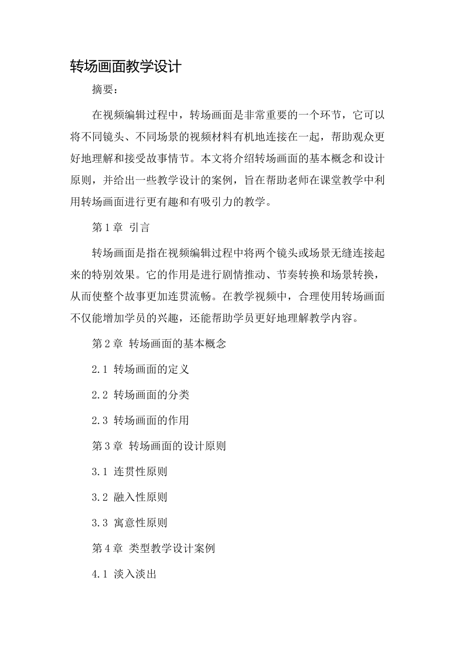 转场画面教学设计_第1页