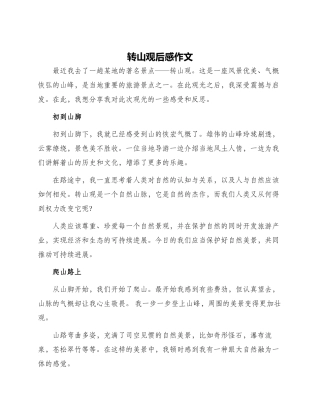 转山观后感作文