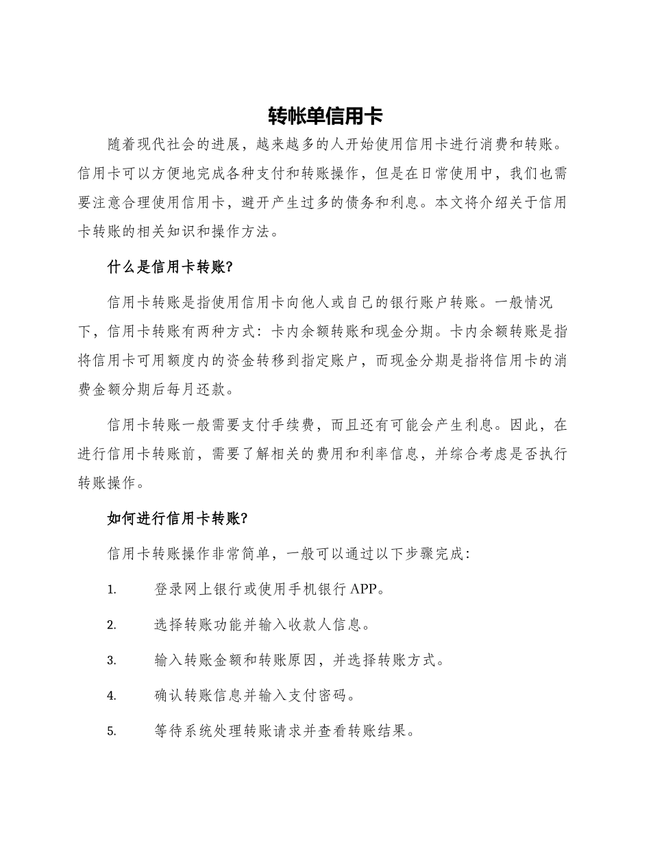 转帐单信用卡_第1页