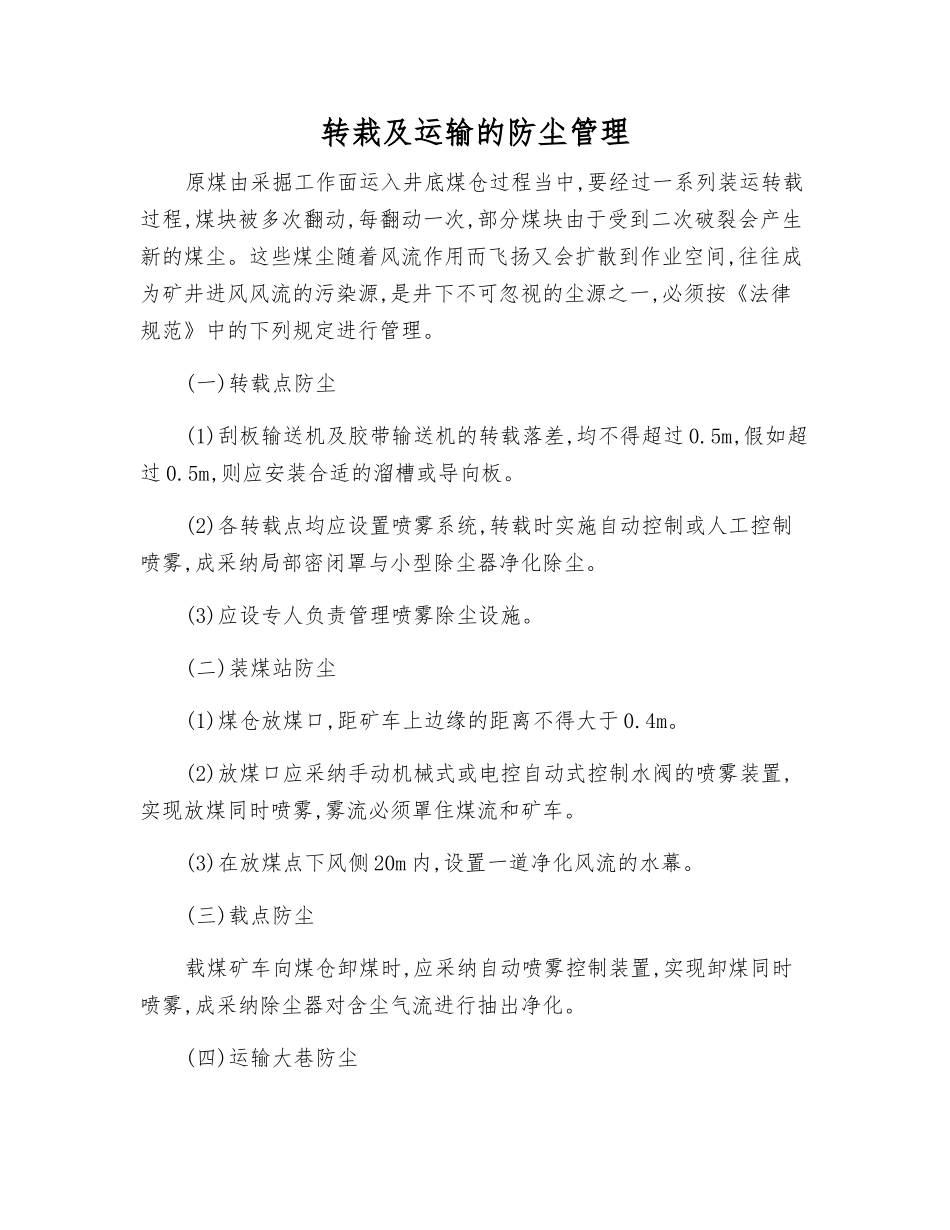 转栽及运输的防尘管理_第1页