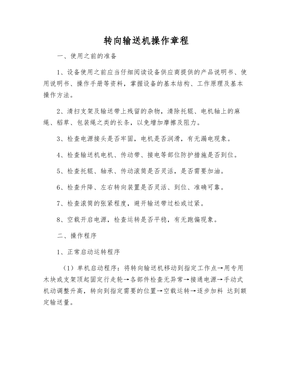 转向输送机操作规程_第1页