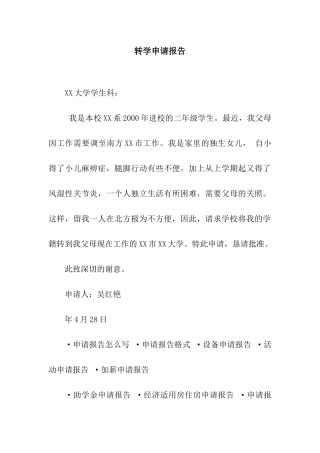 转学申请报告