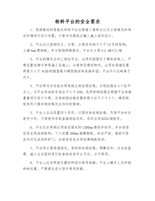 转料平台的安全要求