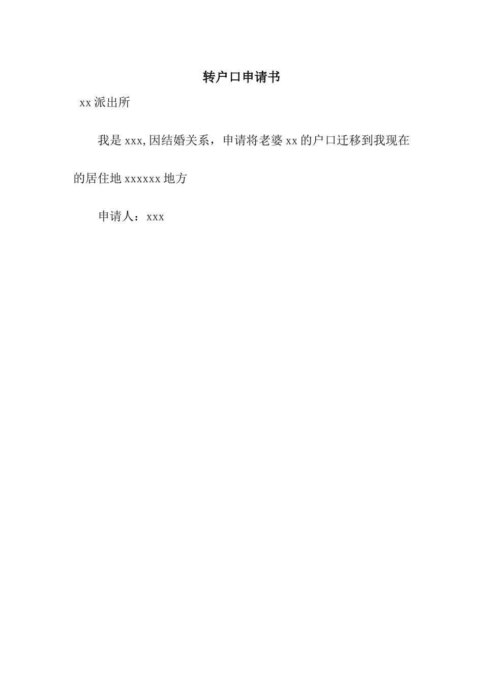 转户口申请书_第1页