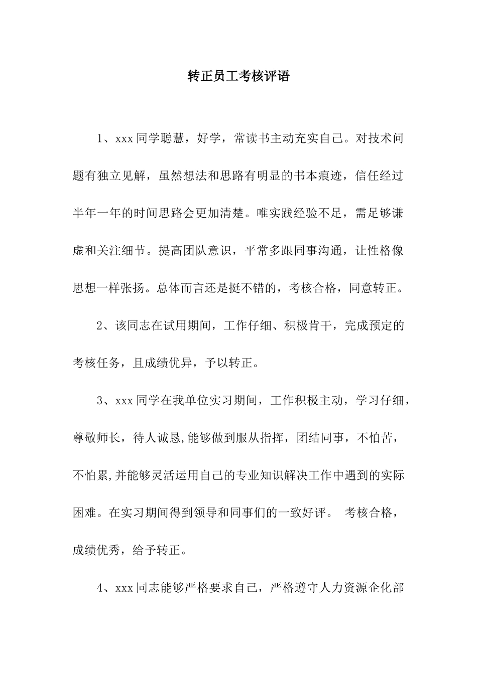 转正员工考核评语_第1页