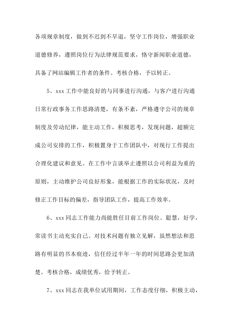 转正员工考核评语_第2页