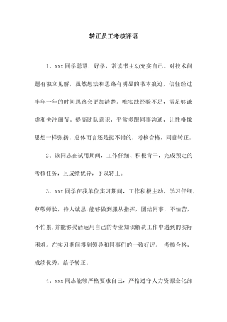 转正员工考核评语