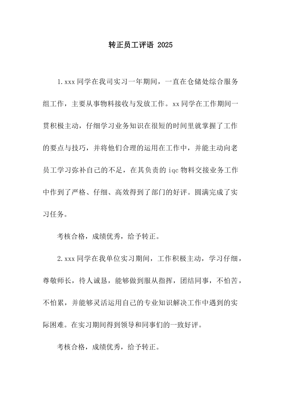 转正员工评语-2025_第1页
