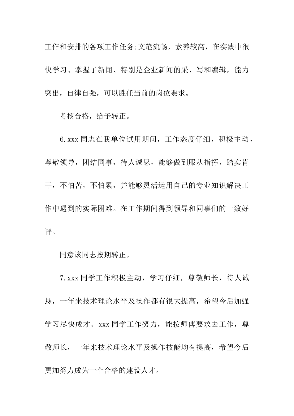 转正员工评语-2025_第3页