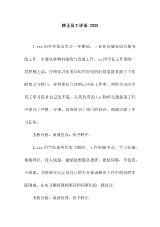 转正员工评语-2025