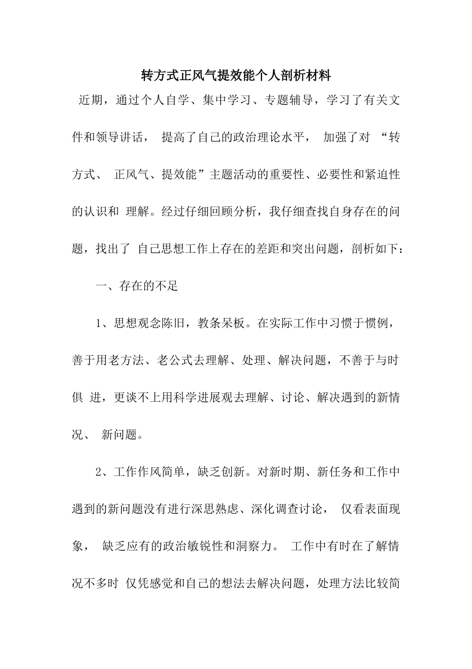 转方式正风气提效能个人剖析材料_第1页