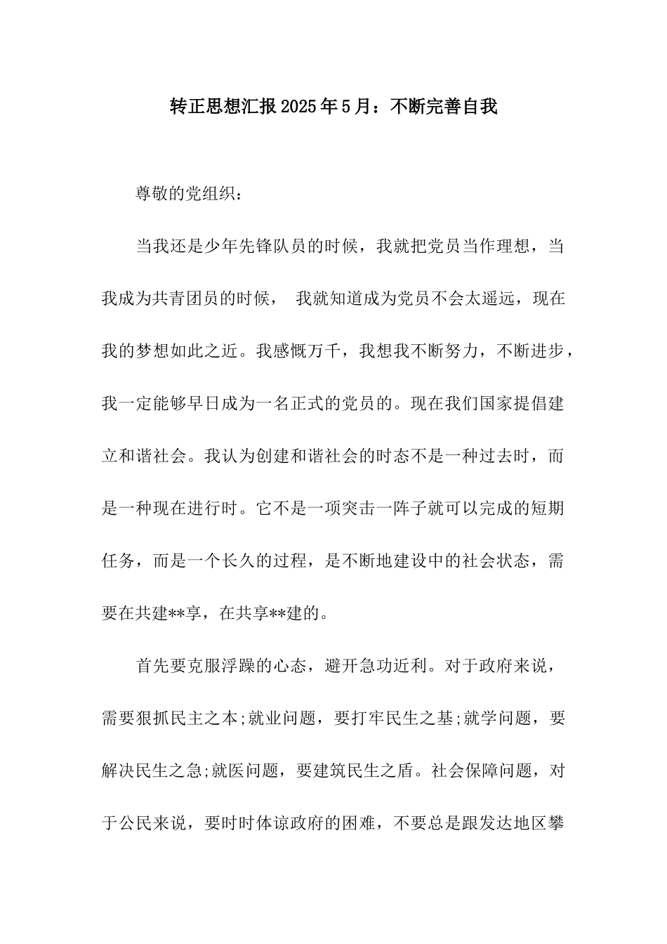 转正思想汇报2025年5月不断完善自我_第1页