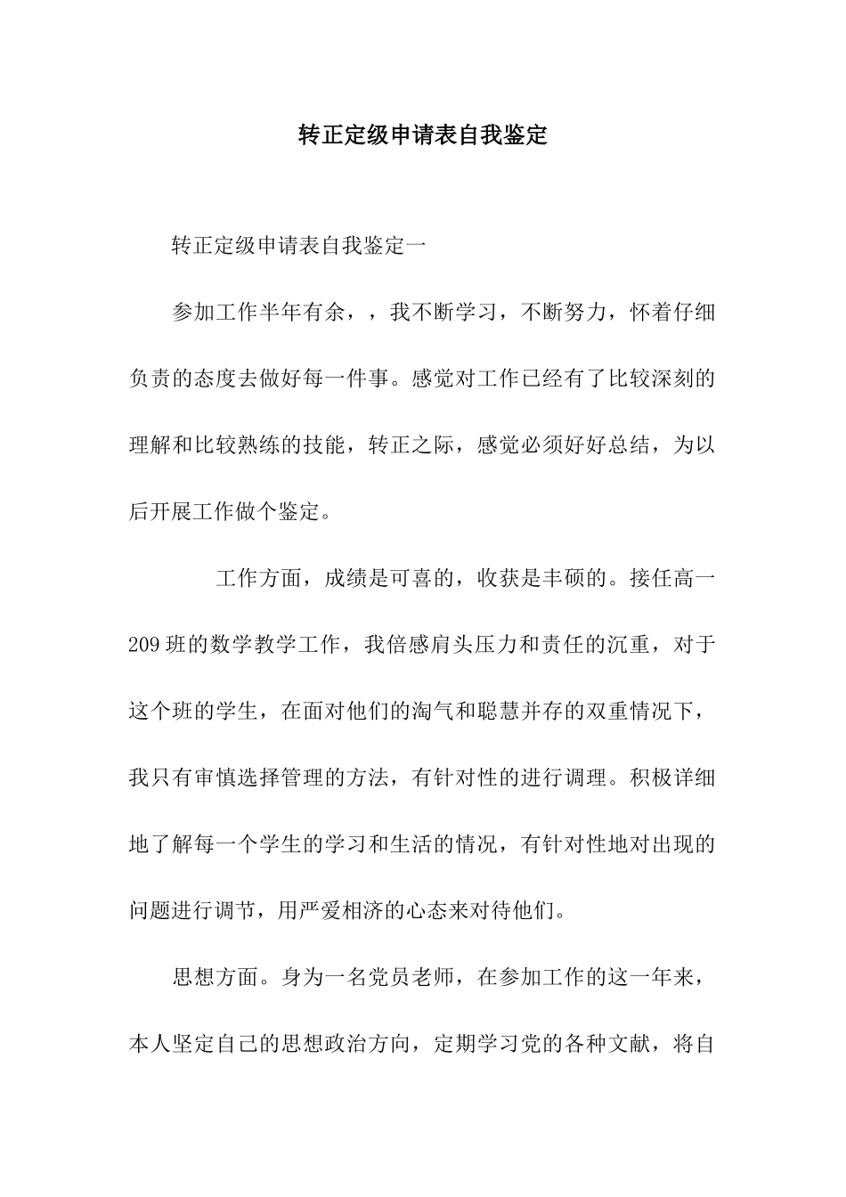 转正定级申请表自我鉴定_第1页