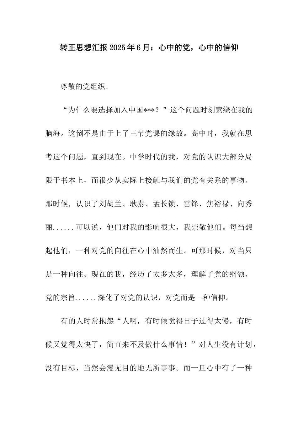 转正思想汇报2025年6月心中的党-心中的信仰_第1页