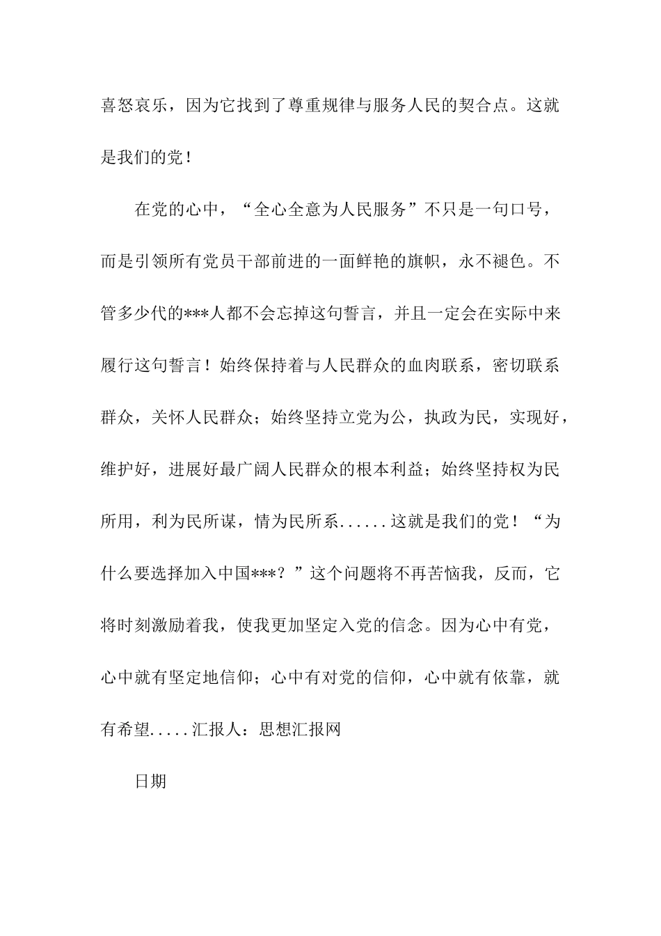 转正思想汇报2025年6月心中的党-心中的信仰_第3页