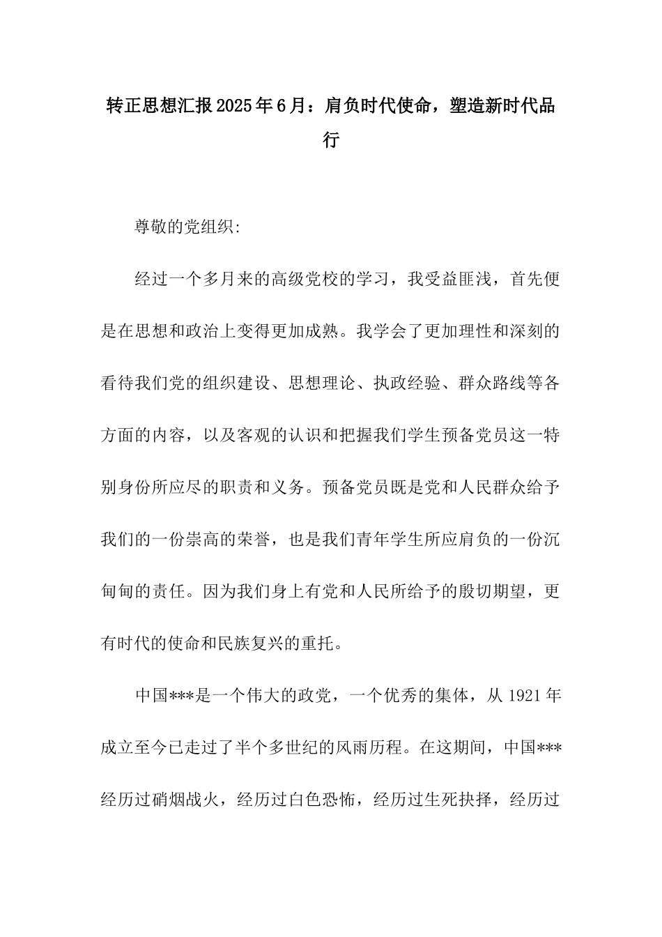 转正思想汇报2025年6月肩负时代使命-塑造新时代品格_第1页
