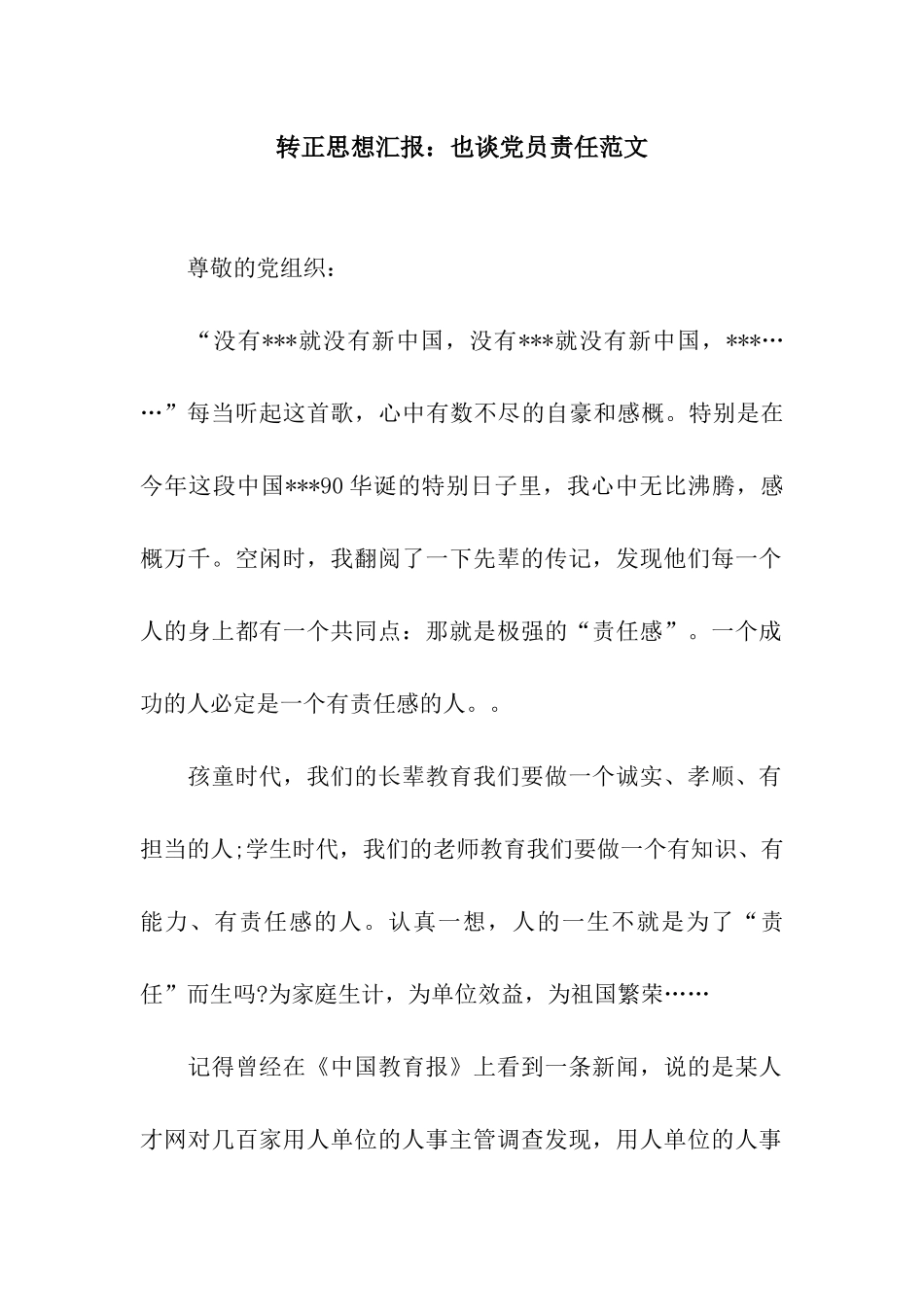 转正思想汇报也谈党员责任范文_第1页