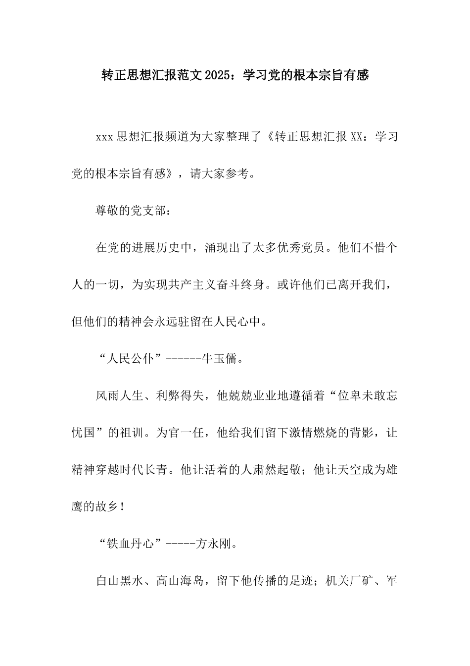 转正思想汇报范文2025学习党的根本宗旨有感_第1页