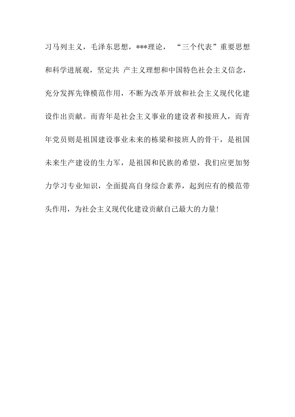 转正思想汇报范文不断增强党性修养_第3页