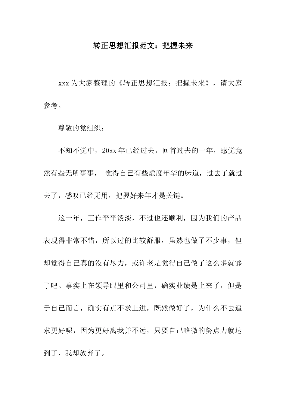 转正思想汇报范文把握未来_第1页