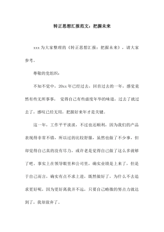 转正思想汇报范文把握未来